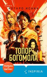 Icon image Топор богомола