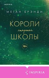 Icon image Короли старшей школы