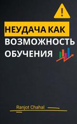 Icon image Неудача как возможность обучения
