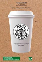 Icon image Дело не в кофе: корпоративная культура Starbucks