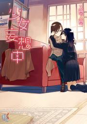 Icon image 少女妄想中