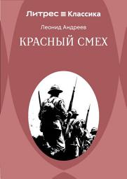Icon image Красный смех