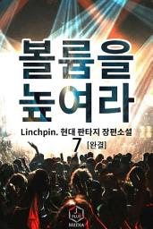 Icon image 볼륨을 높여라! 7권