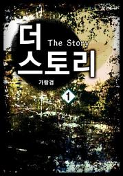 Icon image 더 스토리(The story) 1권