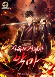 Icon image 지옥도 거부한 악마 1권