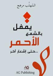 صورة رمز يقفل بالشمع الأحمر حتى إشعار آخر