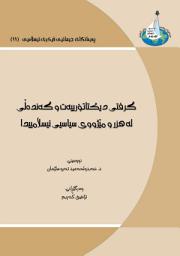 Icon image Kurdish: Grfty diktatoriet w gendely le hzr w mizhwy siasy islamiida (Ishkālīyat al-istibdād wa al-fasād fī al-tarīkh al-islāmī