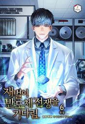 Icon image 재벌이 반도체 전쟁을 기다림 6권