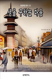 Icon image 생을 구하는 마음