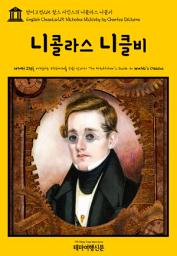 Icon image 영어고전215 찰스 디킨스의 니콜라스 니클비(English Classics215 Nicholas Nickleby by Charles Dickens)