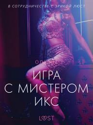Icon image Игра с мистером Икс - Эротика