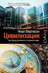 Icon image Цивилизация. Чем Запад отличается от остального мира