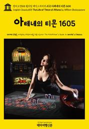 Icon image 영어고전818 윌리엄 셰익스피어의 비극 아테네의 티몬 1605(English Classics818 The Life of Timon of Athens by William Shakespeare)