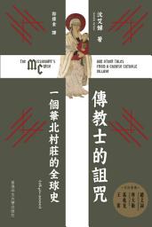 Icon image 傳教士的詛咒: 一個華北村莊的全球史 (1640-2000)