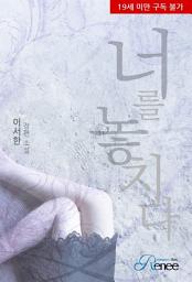 Icon image 너를 놓치다: 1권
