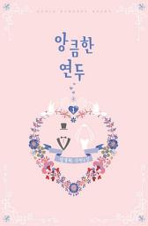 Icon image 앙큼한 연두 1: 찬란하던 그의 인생이 꼬이기 시작했다