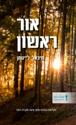 Icon image אור ראשון: הקדמות נבחרות מתוך שיעור הקבלה היומי