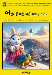 Icon image 영어고전1,320 이솝이 쓰고, 마일로 일터가 그린 어린이를 위한 이솝 우화Ⅱ 1919(English Classics1,320 The AESOP for Children by AESOP with Pictures by Milo Winter)