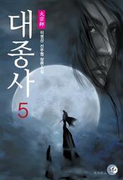 Icon image 대종사 5