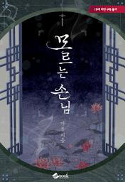 Icon image 모르는 손님