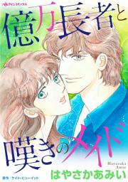 Icon image 億万長者と嘆きのメイド: ハーレクインコミックス
