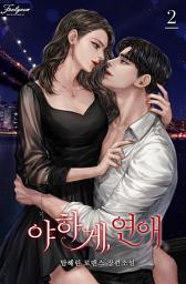 Icon image 야하게, 연애. 2