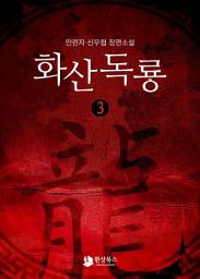 Icon image 화산독룡 3