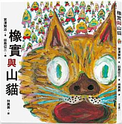 Icon image 橡實與山貓