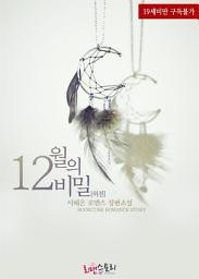 Icon image 12월의 비밀 (외전)