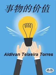 Icon image 事物的价值