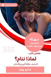 Icon image ملخص كتاب لماذا ننام؟: اكتشف طاقة النوم والأحلام