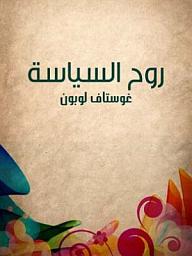 Icon image روح السياسة