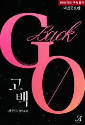 Icon image 고백(Go back) (외전증보판)