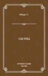 Icon image Сестры
