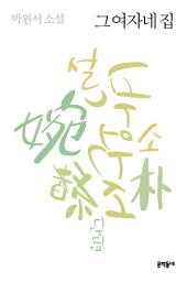 Icon image 그 여자네 집