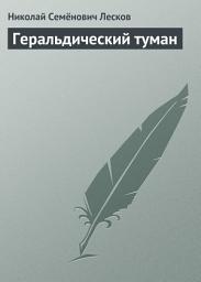 Icon image Геральдический туман
