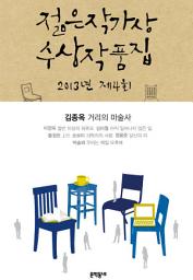 Icon image 2013 제4회 젊은작가상 수상작품집