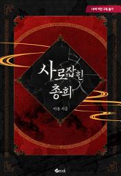 Icon image 사로잡힌 총희 (개정판)