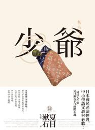 Icon image 少爺: 夏目漱石半自傳小說，日本國民必讀經典