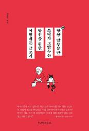 Icon image 항상 앞부분만 쓰다가 그만두는 당신을 위한 어떻게든 글쓰기
