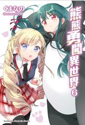 Icon image 熊熊勇闖異世界: 熊熊勇闖異世界 (6)