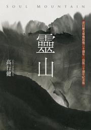Icon image 靈山（30週年紀念版，收入作者序言、專訪文稿與錄音）