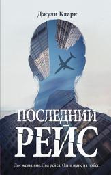 Icon image Последний рейс
