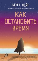 Icon image Как остановить время