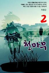 Icon image 천마무 2