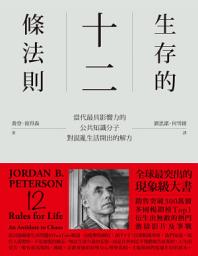 Icon image 生存的12條法則: 當代最具影響力的公共知識分子，對混亂生活開出的解方