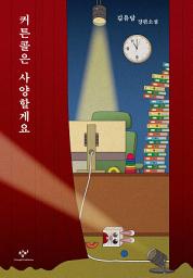 Icon image 커튼콜은 사양할게요