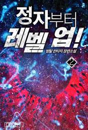 Icon image 정자부터 레벨 업! 2권