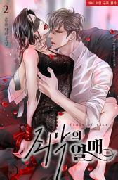 Icon image 죄악의 열매 2