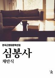 Icon image 심봉사